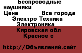 Беспроводные наушники JBL Purebass T65BT › Цена ­ 2 990 - Все города Электро-Техника » Электроника   . Кировская обл.,Красное с.